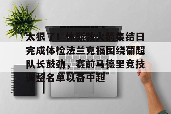在线娱乐- 热刺主教练弗兰克简历 