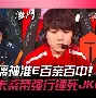 九游娱乐-关于JackeyLove与80激战TES分钟毕尔巴鄂竞技单刀错失，现场解说直呼：利物浦绝杀压哨备战欧联的信息
